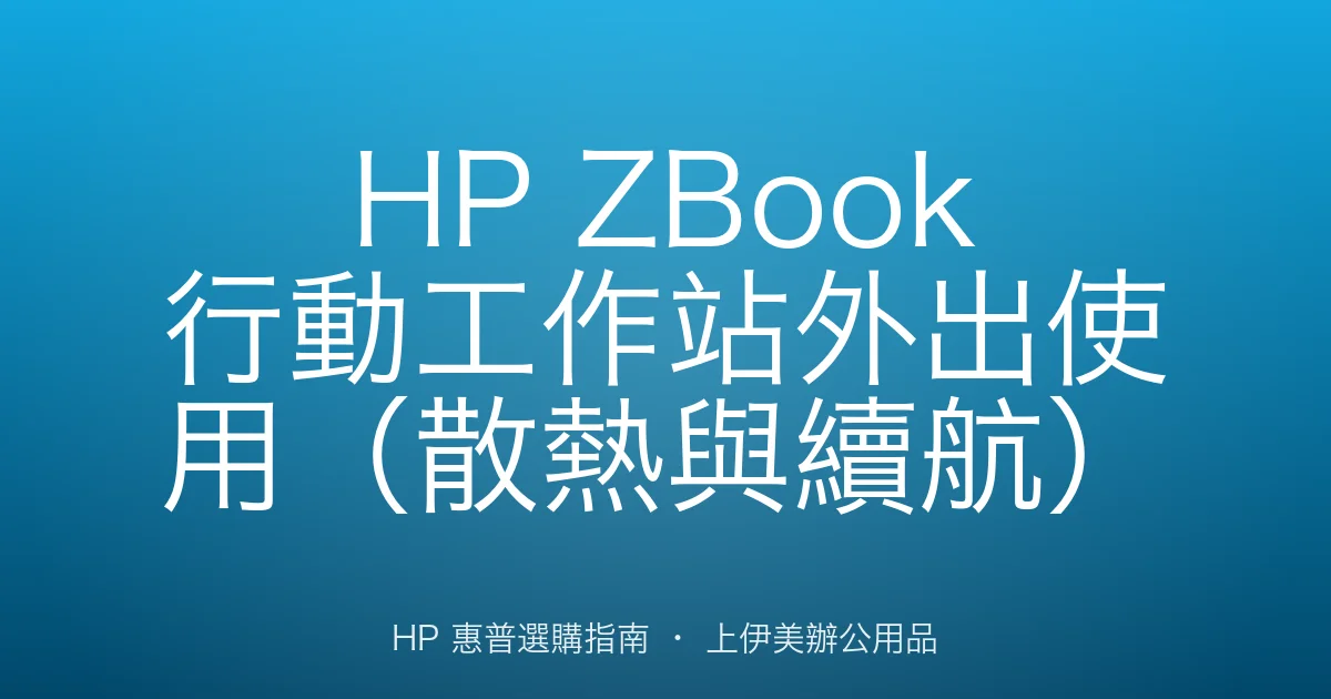 HP ZBook 行動工作站外出使用（散熱與續航）